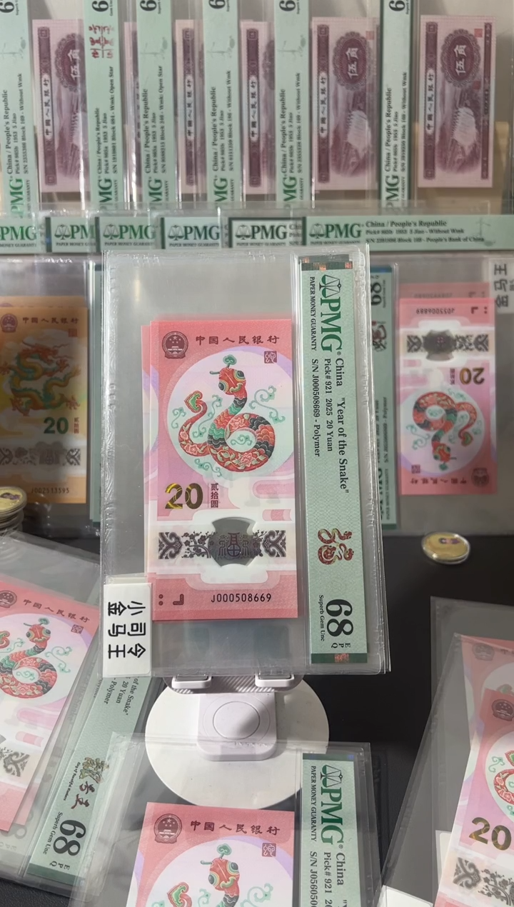 塑料蛇钞pmg68金福王0158