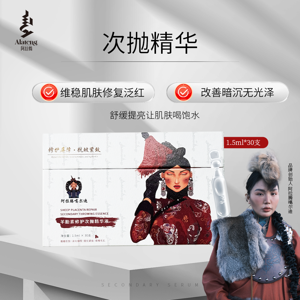 【H-阿拉腾】阿拉腾 羊胎素次抛精华正装/ 呵护敏感泛红 维稳肌肤