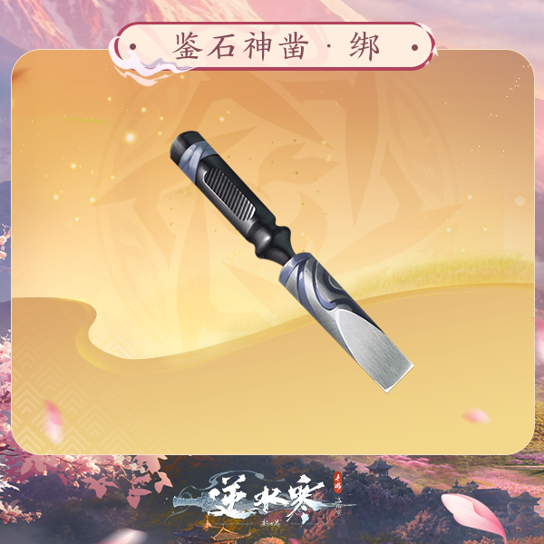 【逆水寒手游】鉴石神凿·绑