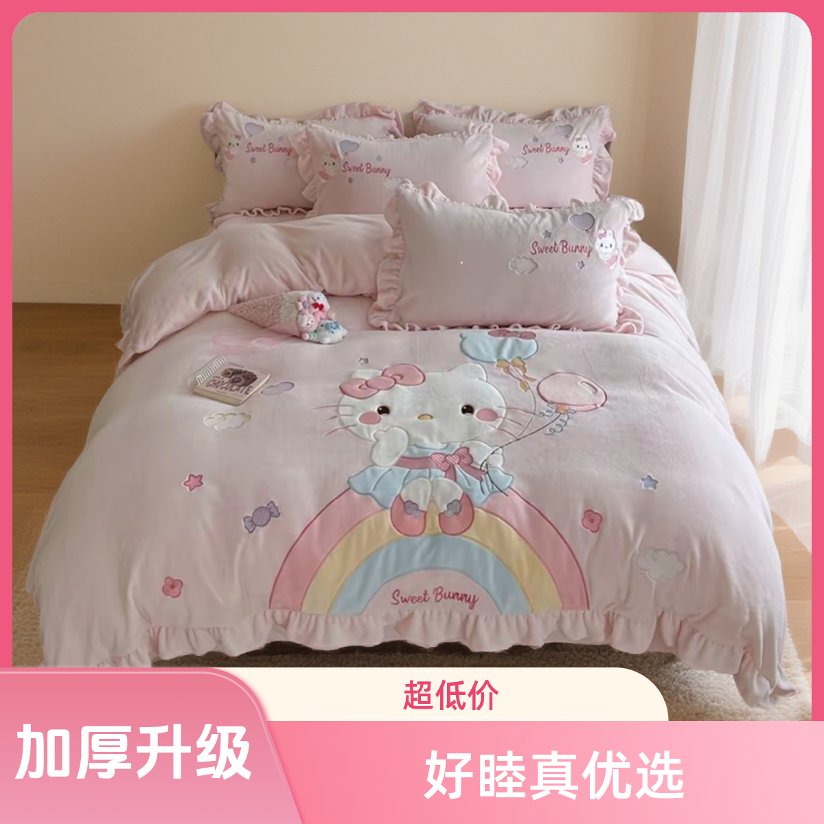 彩虹kt猫【加厚加密】刺绣牛奶绒四件套可爱亲子女孩公主风绣花双面