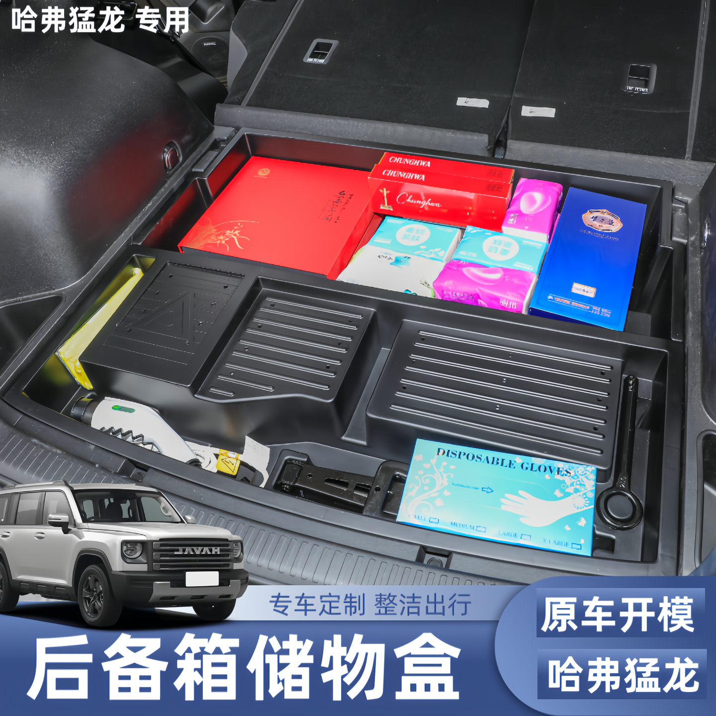 23-26款哈弗猛龙储物盒后备箱下层储物盒防水收纳盒内饰改装件