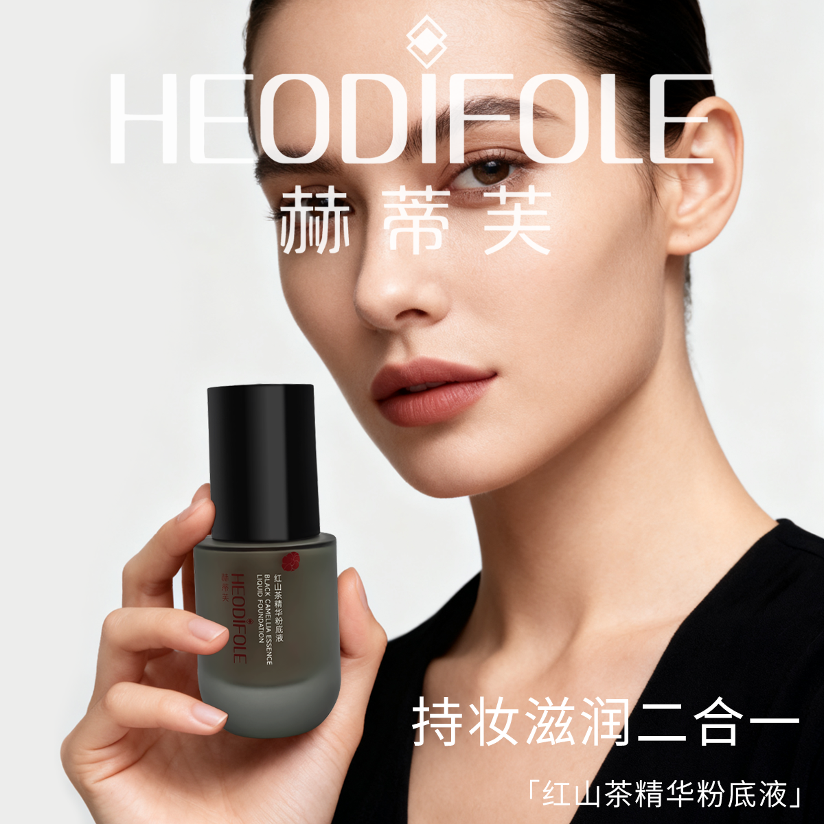  赫蒂芙 【持妆+滋润】遮瑕控油粉底液修饰肤色轻薄底妆持久防水