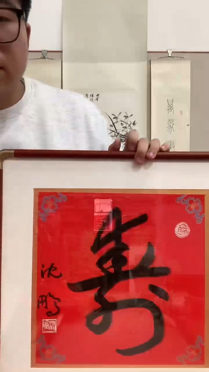 【闪购商品】书法J沈老师书法寿字一件