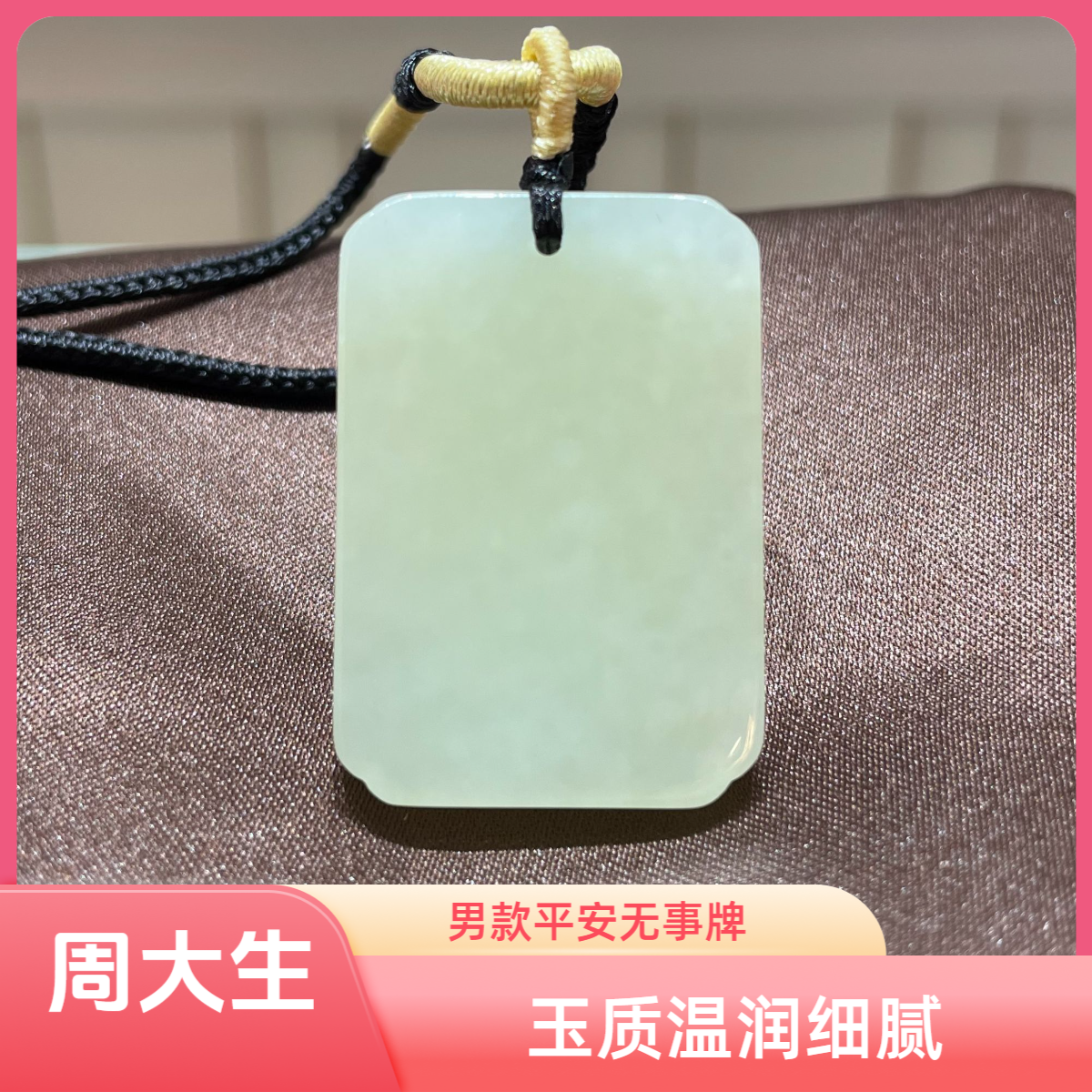 Chow Tai Seng/周大生和田玉平安无事牌男女款时尚百搭简约有气质