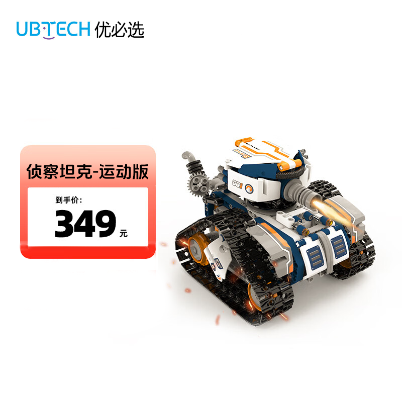 UBTECH/优必选运动坦克编程机器人儿童益智积木遥控语音科技礼物