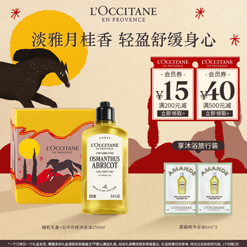 【新年礼物】欧舒丹香氛沐浴油250ml 清洁轻盈油感保湿滋润明媚舒适