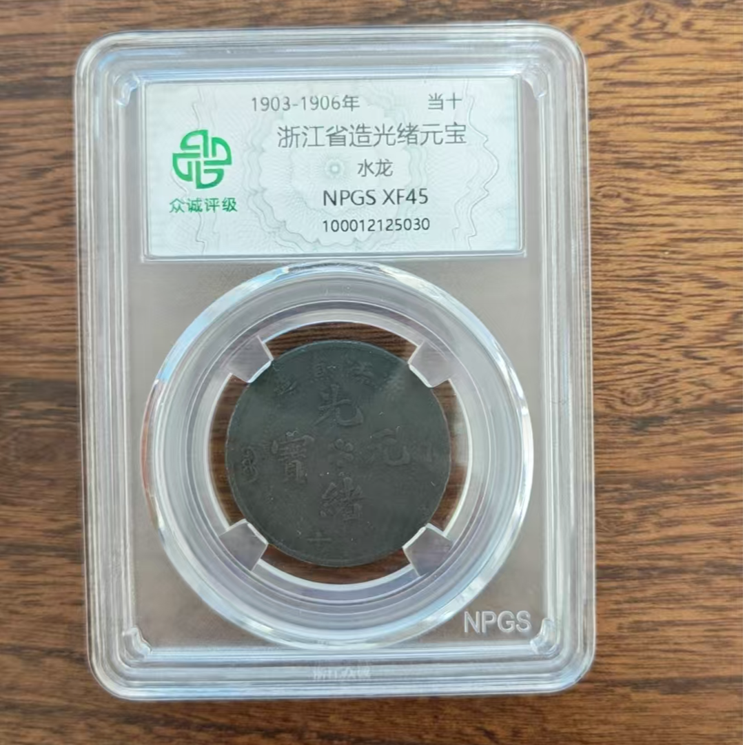 众诚评级/浙江省造光绪元宝水龙/图为样品不发