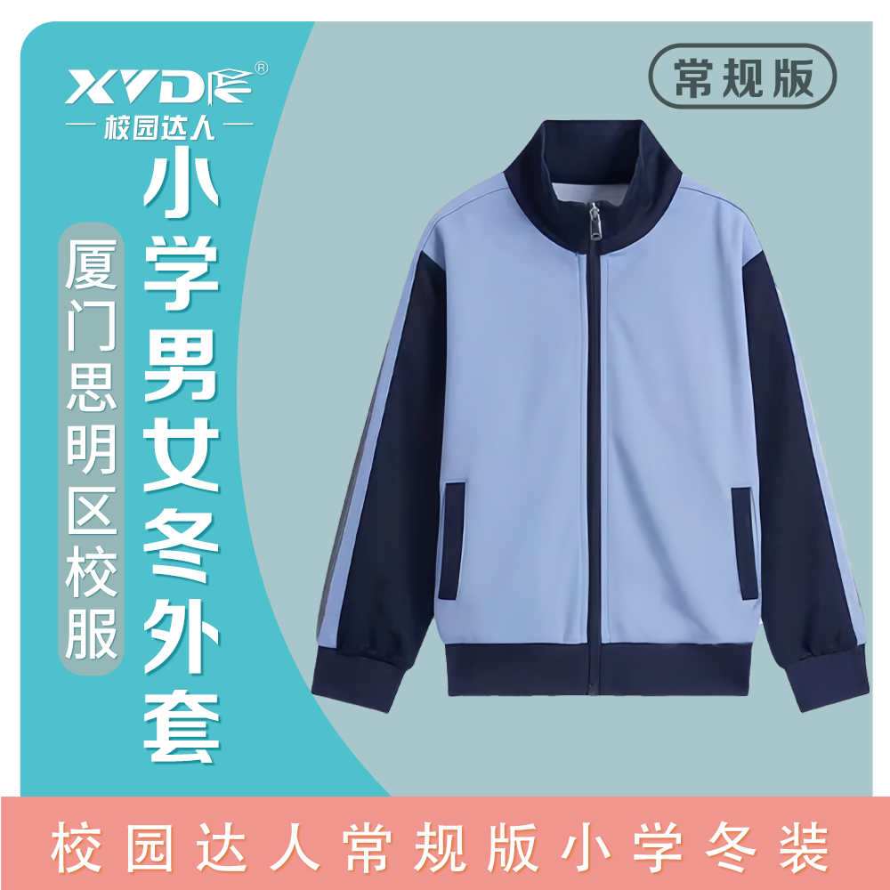 【思明区小学】厦门校园达人统一校服秋冬外套学生运动长袖保暖长裤