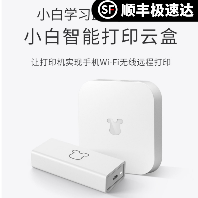 准新品  小白学习盒子升级版家用打印机外部设备手机远程无线