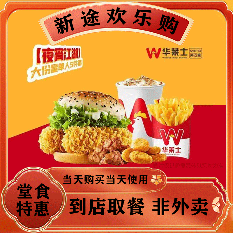 【堂食】华莱士 大份量单人份5件套WF122兑换券 美食餐饮优惠券