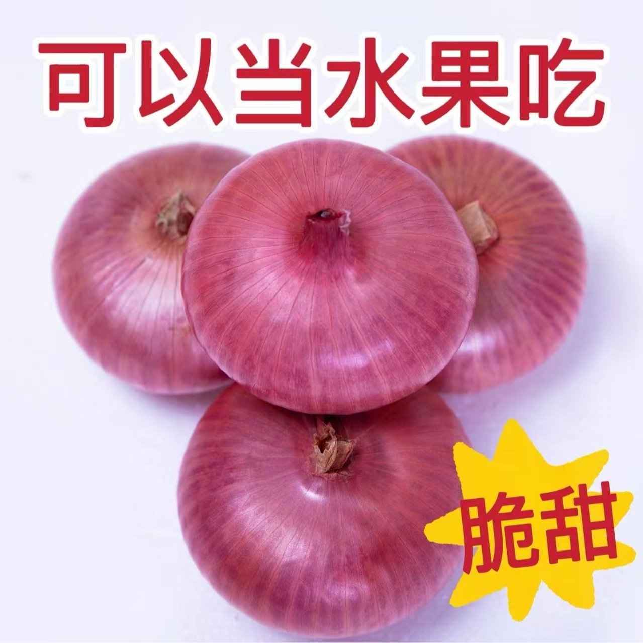 山东紫皮扁圆水果洋葱生吃微甜农特产脆微辣微甜5斤 装