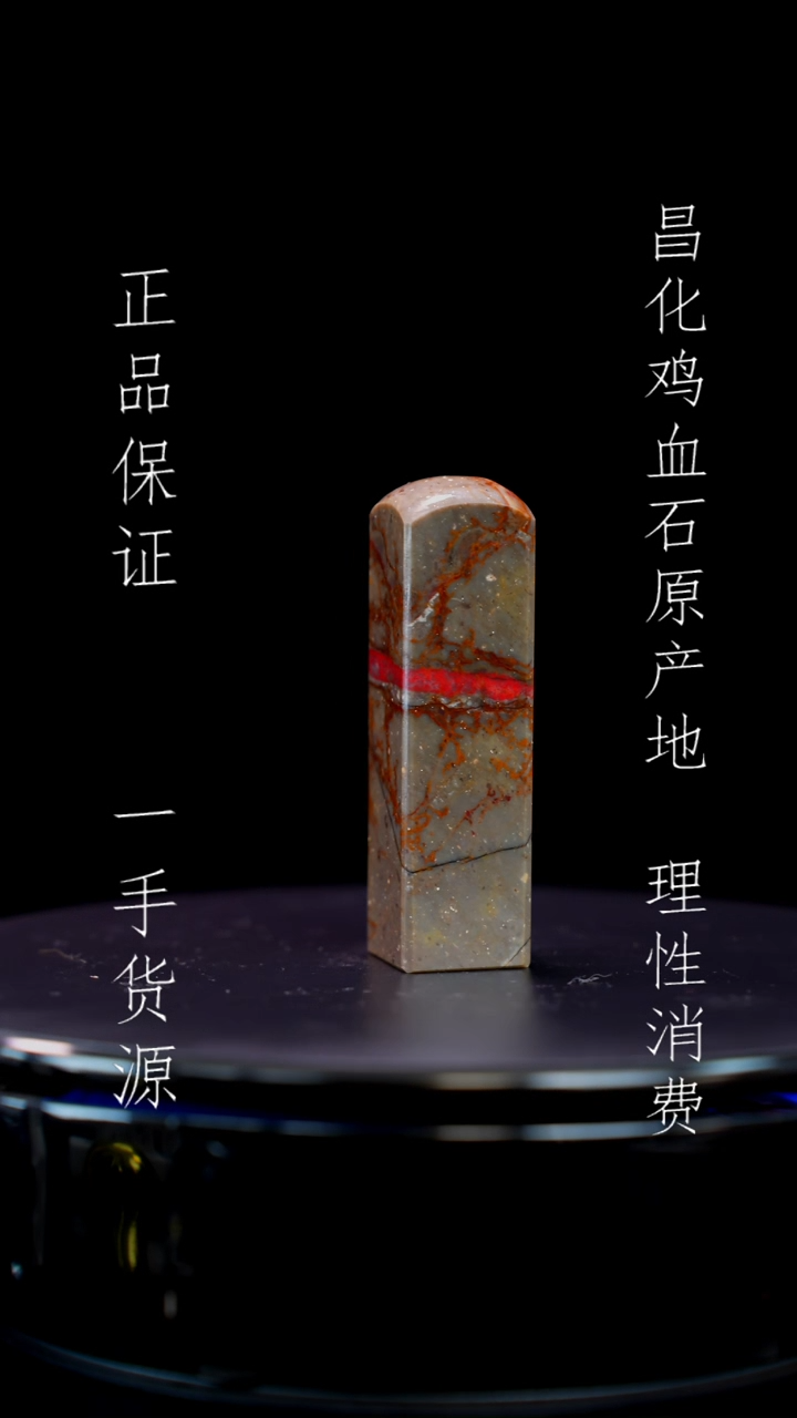 【闪购商品】昌化石昌化石昌化鸡血石原产地印章一方