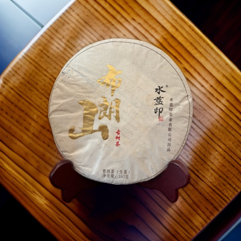 水蓝印 2014年 布朗山95年原料一类古树茶（生茶）357克*1配茶样