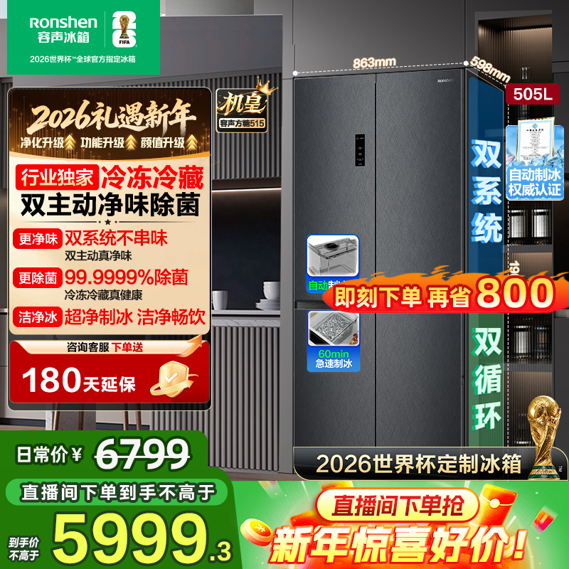 世界杯定制款容声方糖505机皇双系统十字双开门嵌入冰箱国家补贴