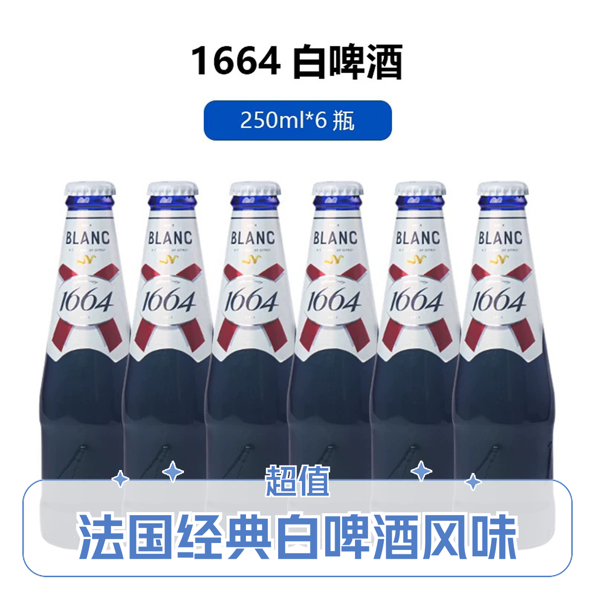 【同城小时达】1664白啤酒 250ml*6瓶