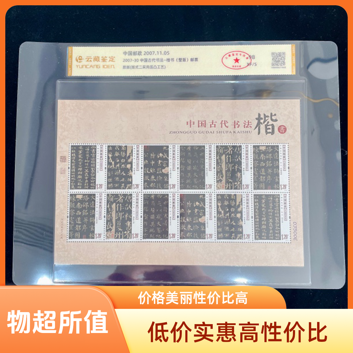 2007-30 中国古代书法楷书邮票（版票）