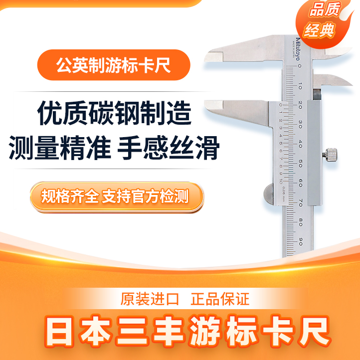 日本三丰游标卡尺高精度0-150 200 300mm机械卡尺530工业级公英制