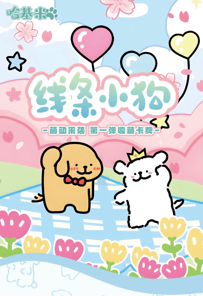 哈基米 线条小狗萌动来袭收藏卡牌（默认代拆）