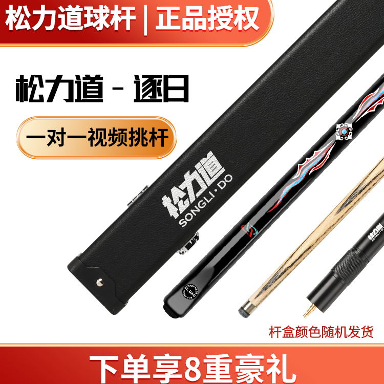 松力道逐日台球杆小头中式黑八追分桌球杆黑檀乌木免漆通杆小头杆