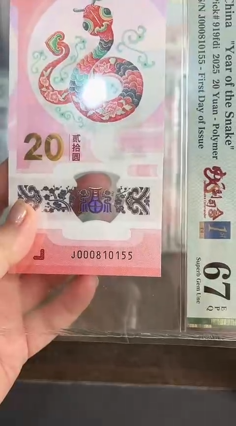 【闪购商品】塑料蛇钞PMG6单张号码000810155
