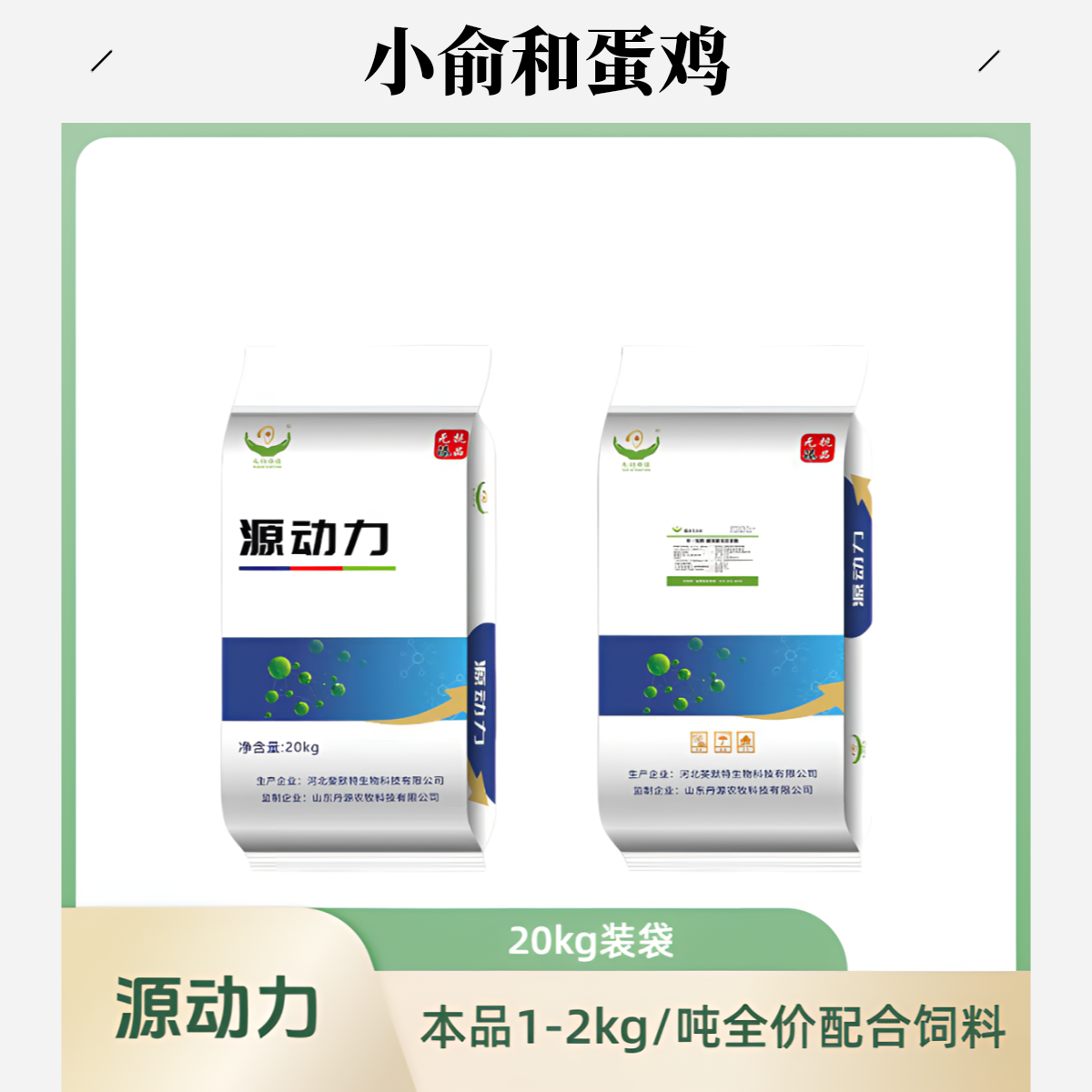 源动力 单一饲料20kg/袋