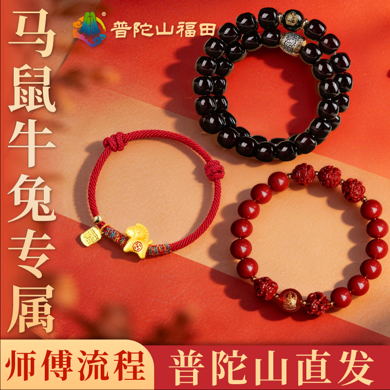 【普陀山景区官方正品】2026马鼠牛兔生肖护身菩提手串手持男女本命