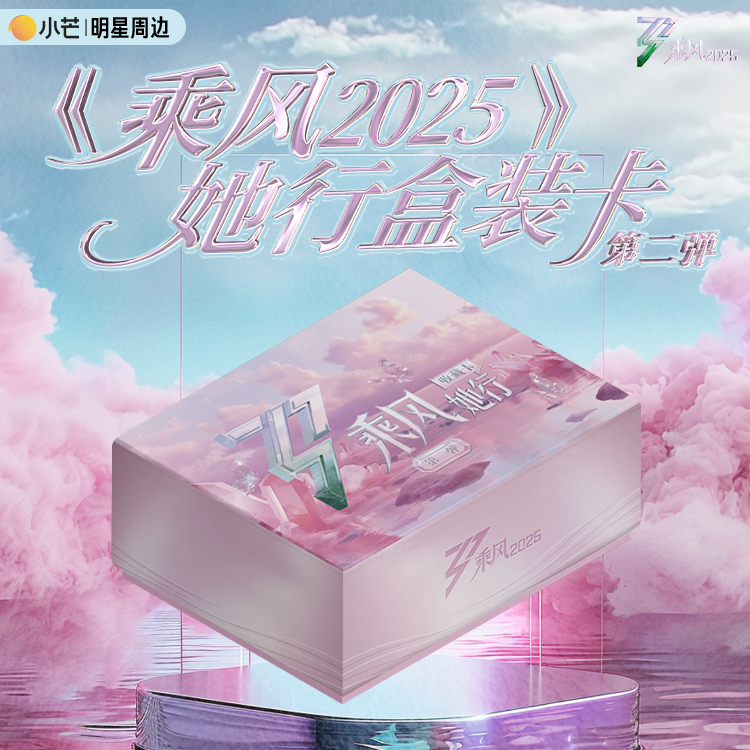 【番茄 宝宝对对碰】《乘风2025-她行卡》第二弹 璀璨登场