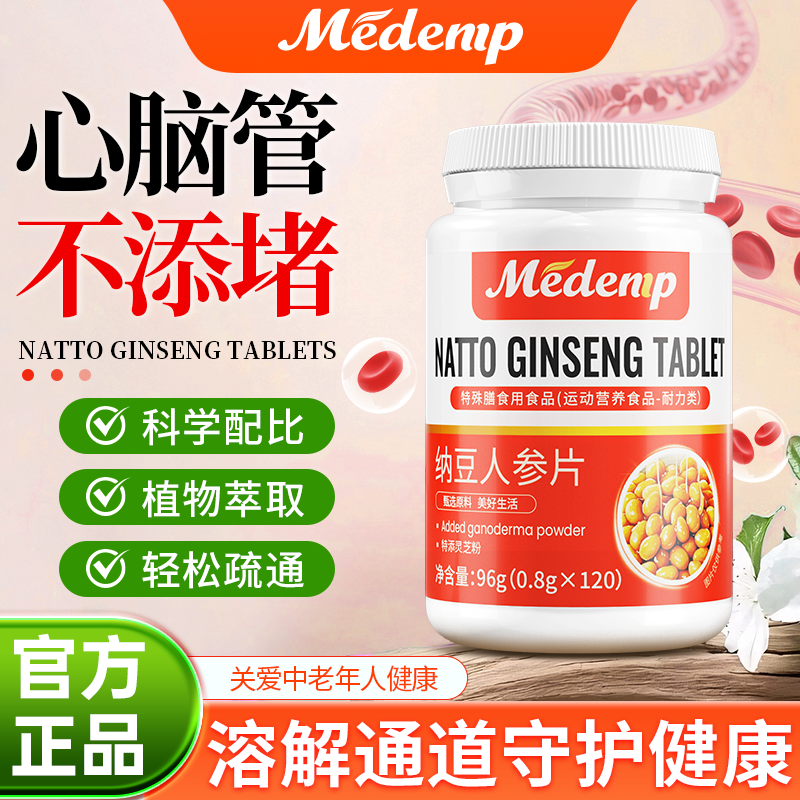 MEDEMP纳豆人参片中老年人血管呵护健康疏通软化