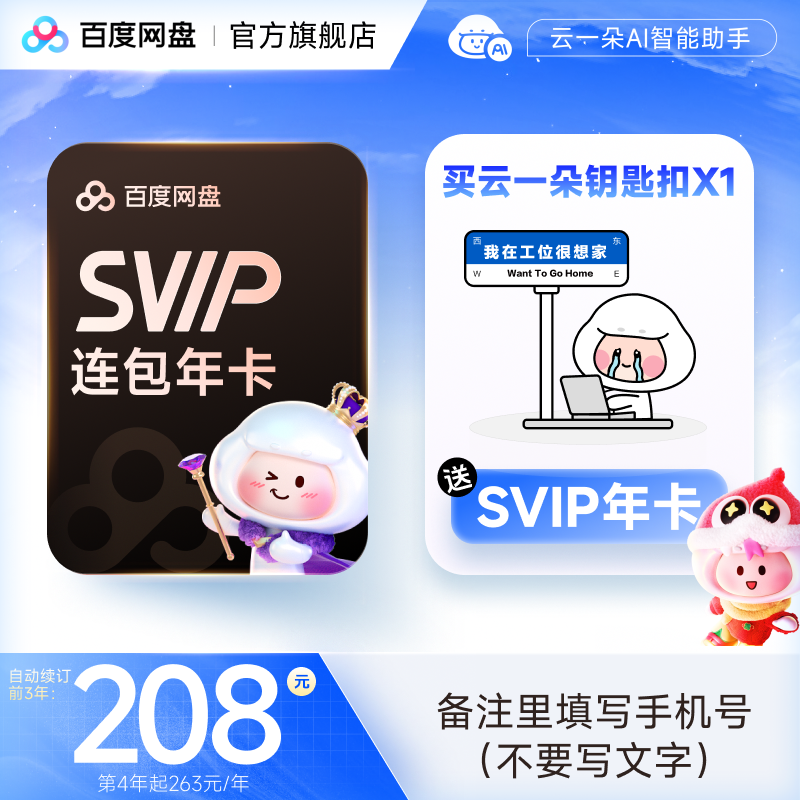 【自动续订】买云一朵钥匙扣送百度网盘SVIP年卡 