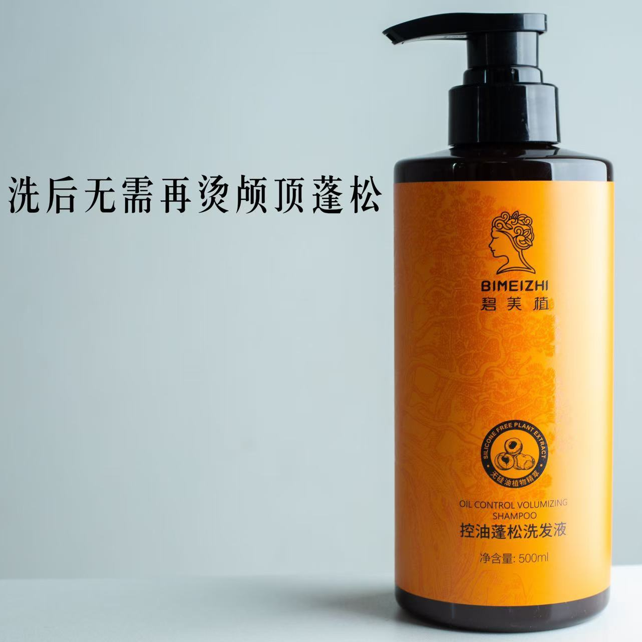 碧美植控油蓬松洗发液