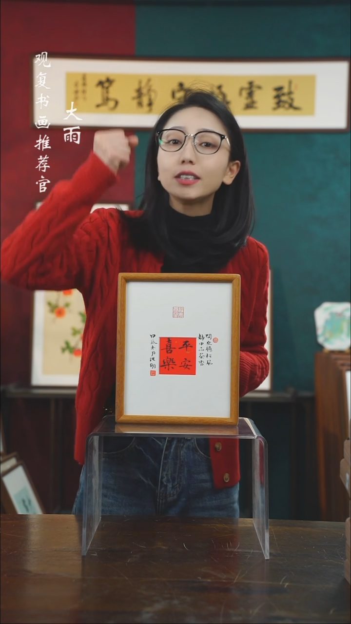 【闪购商品】书法姜洪明-平安喜乐-10寸小摆台作品柚木