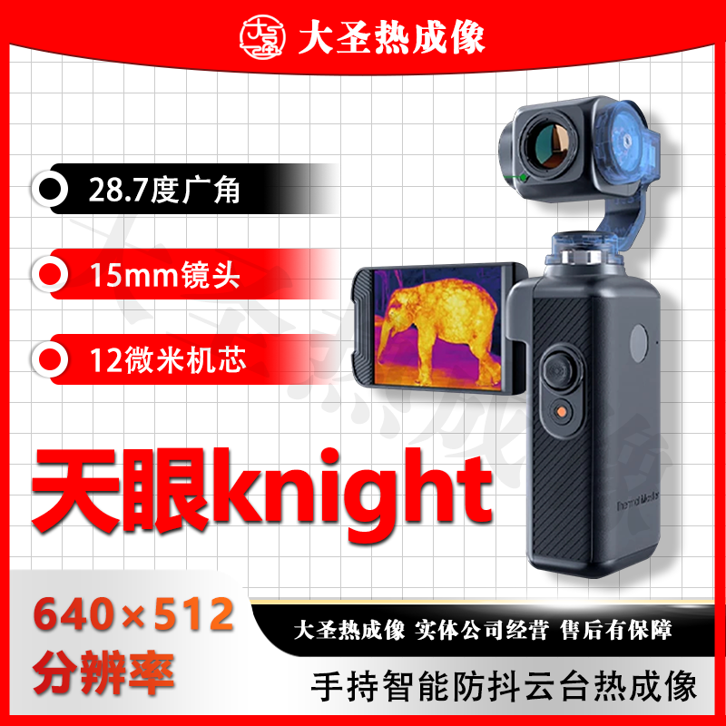 天眼云台 大圣热成像 Knight 望远镜vlog手持智能防抖摄像机相机