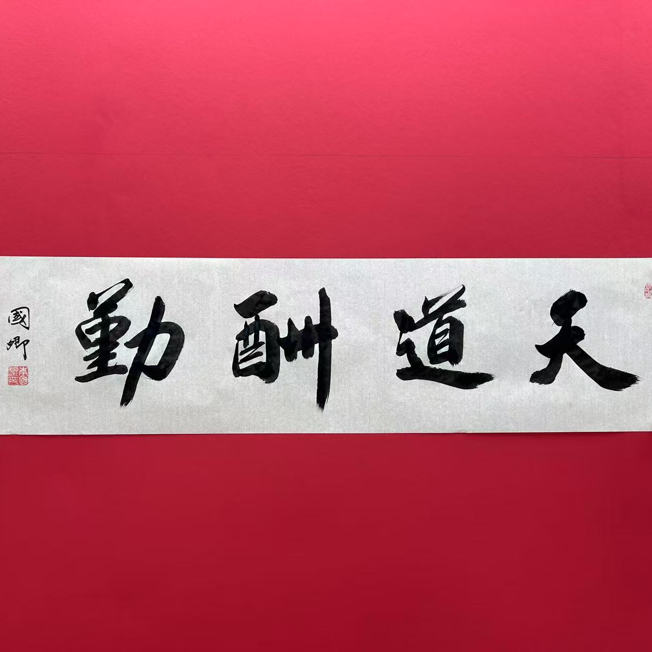 李国卿-天道酬勤-四尺对开-宣纸-手绘