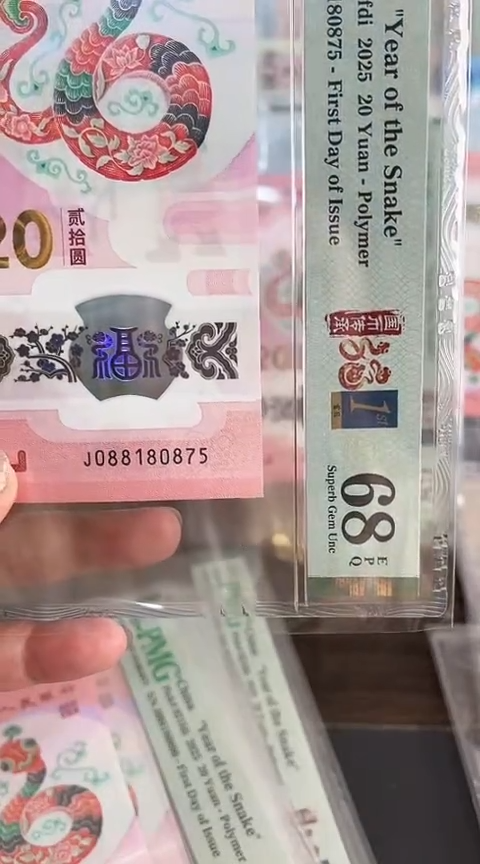 【闪购商品】塑料蛇钞PMG68单张号码088180875