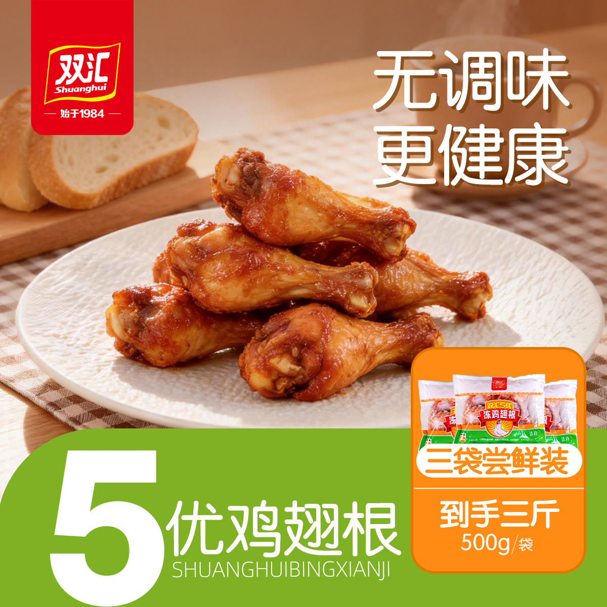 【双汇5优】鲜冻鸡翅根基础谷饲无调味更健康冷链锁鲜 包冰率不含冰