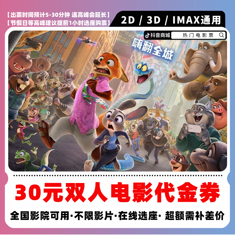 《疯狂动物城2》19.9代30元双人电影票团购券超额需补差价