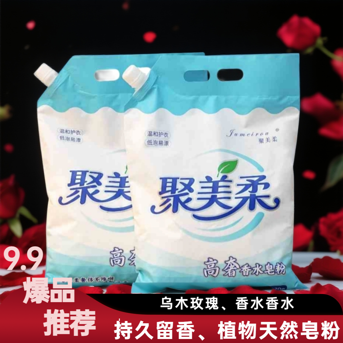 聚美柔【聚美柔】皂粉天然皂粉乌木玫瑰香水皂粉家用留香洗衣凝珠