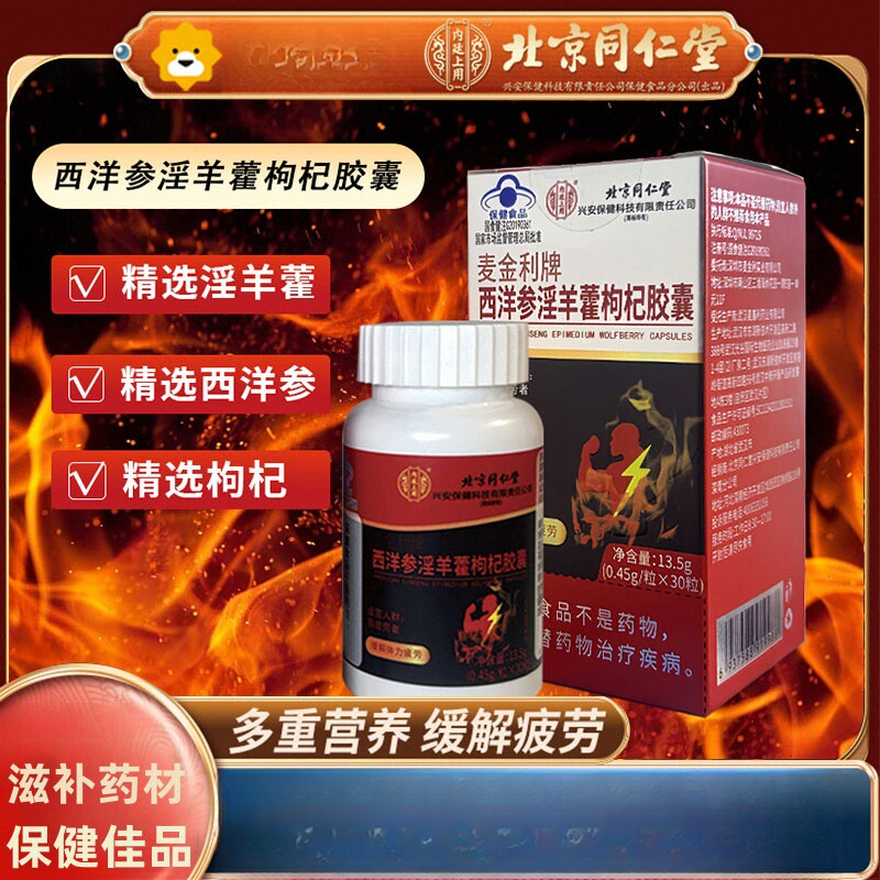 北京同仁堂西洋参淫羊藿胶囊枸杞山药马鹿茸男性成人保健滋补
