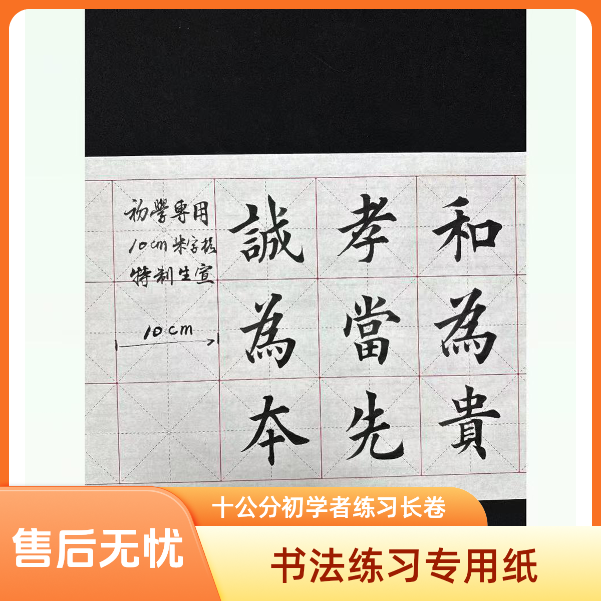 十公分初学者练习长卷