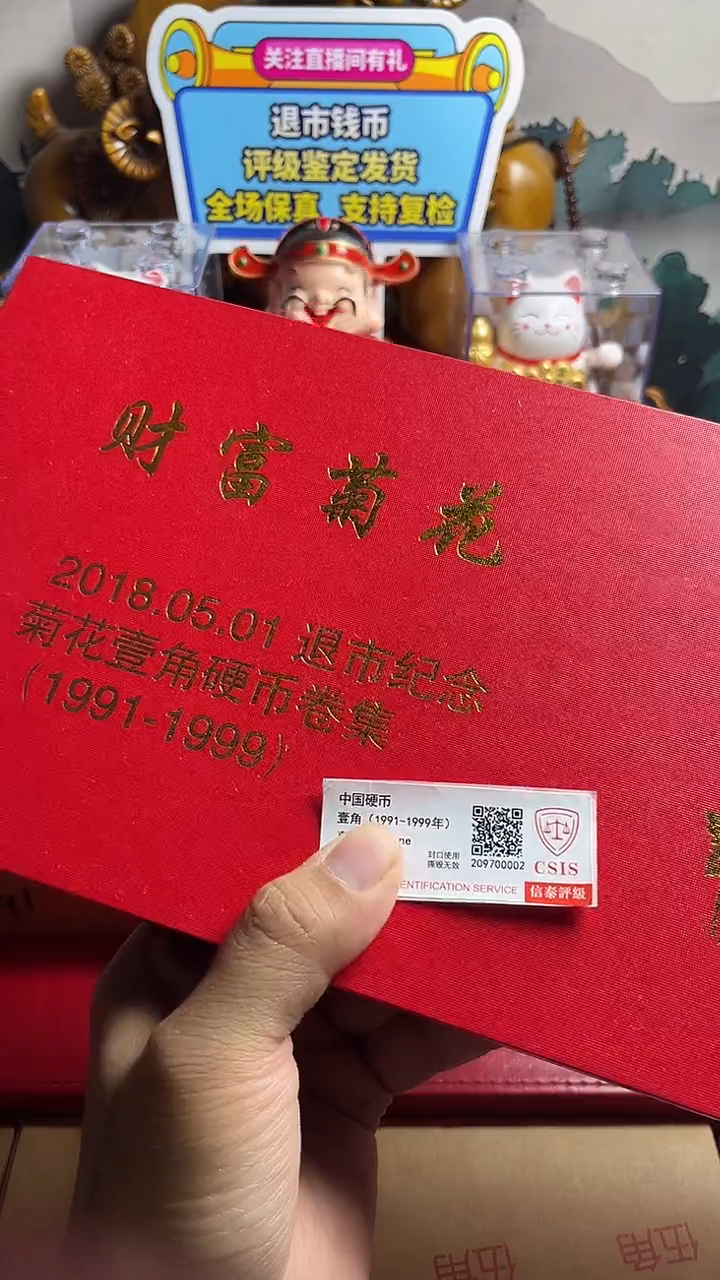 退市菊花450枚91-99评级保真