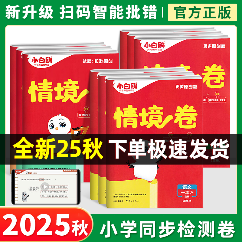 2025秋新版小白鸥情境题情境卷2025最新版小白鸥学霸情境卷教辅书