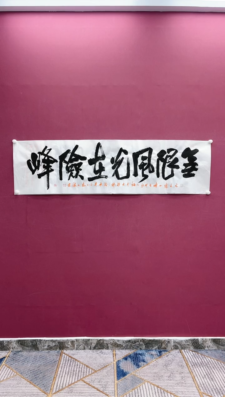 【闪购商品】书法无限风光书法作品