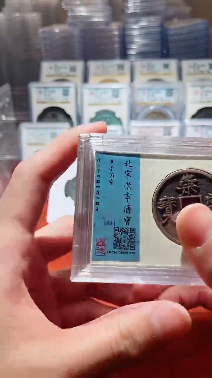 【闪购商品】铜闻德北宋崇宁通宝（开放盒）84分一枚