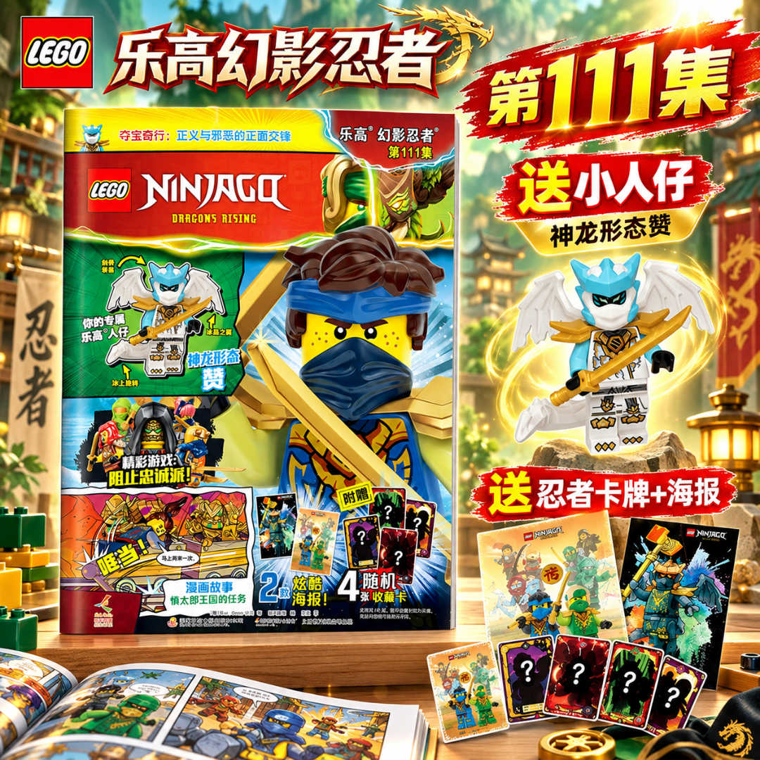 神龙形态赞】LEGO乐高幻影忍者杂志漫画书2026年111/110/109集