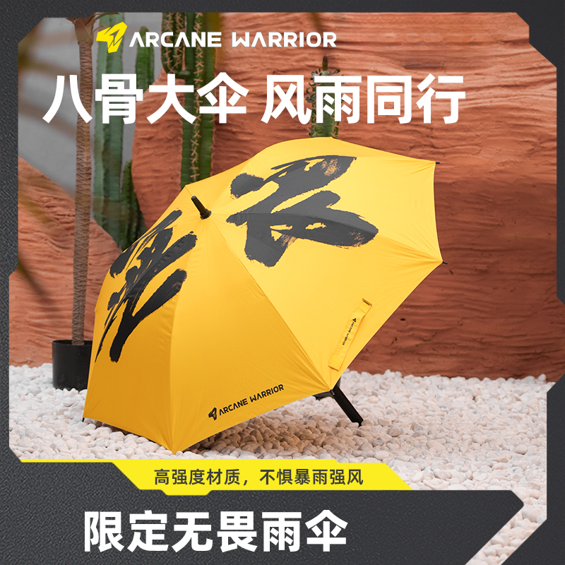 ARCANE WARRIOR限定无畏限定系列雨伞 