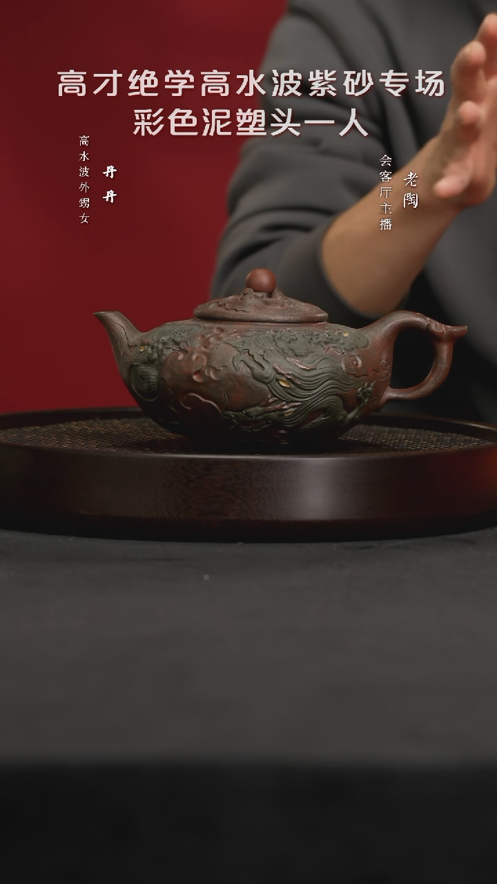 【闪购商品】紫砂茶壶陶WXT113高水波九龙戏珠青段800