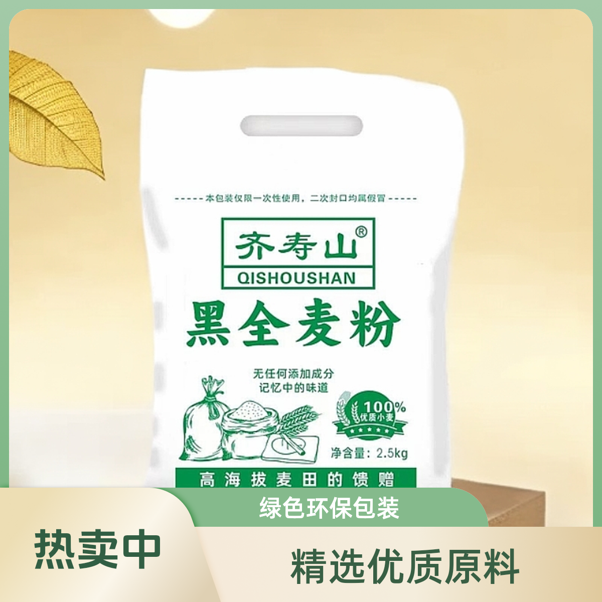 齐寿山黑全麦面粉/0添加/面粉板栗/自磨图文小麦面粉/家用