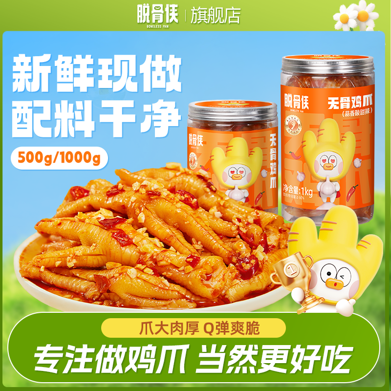 【脱骨侠】多口味无骨鸡爪500g/1000g网红去骨凤爪休闲解馋零食