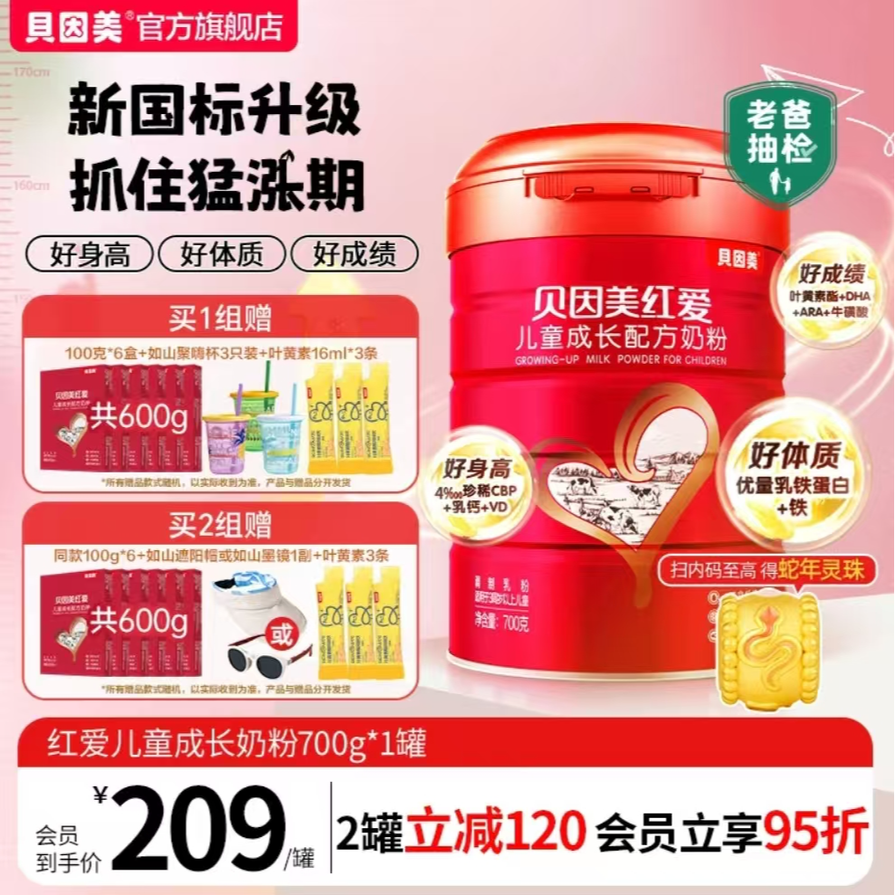 【赠如山礼包】贝因美红爱儿童成长全营养配方奶粉700g 全面营养