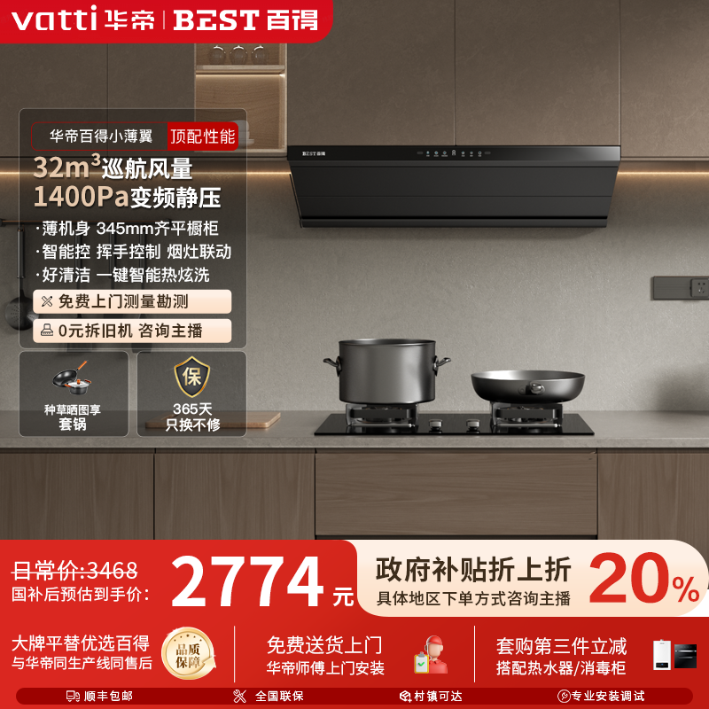 【顶配套组】百得EX800小薄翼机王32立方油烟机变频智能1400Pa烟灶